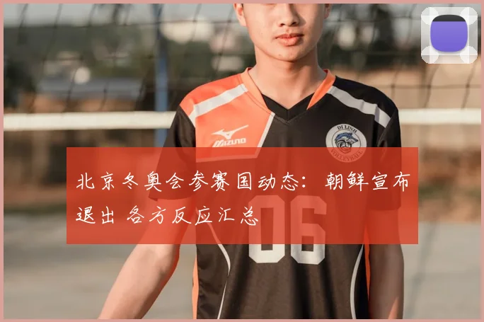 北京冬奥会参赛国动态：朝鲜宣布退出 各方反应汇总