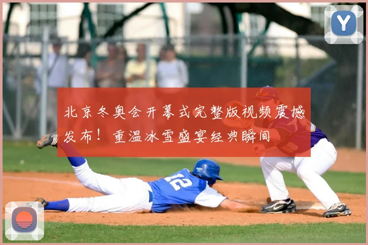 北京冬奥会开幕式完整版视频震撼发布！重温冰雪盛宴经典瞬间