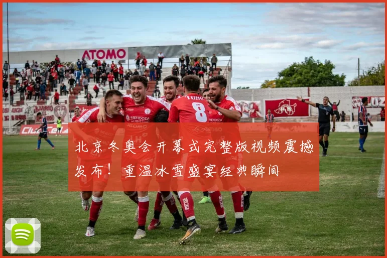 北京冬奥会开幕式完整版视频震撼发布!重温冰雪盛宴经典瞬间