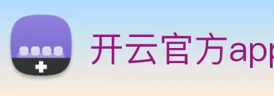 开云官方app下载入口 Logo